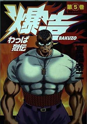 わっぱ烈伝爆造 1 (ヤングジャンプコミックス) | 高橋 幸二 |本 | 通販